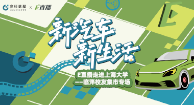 E直播“高校行”：上海大学站完美收官，新营销助力新汽车